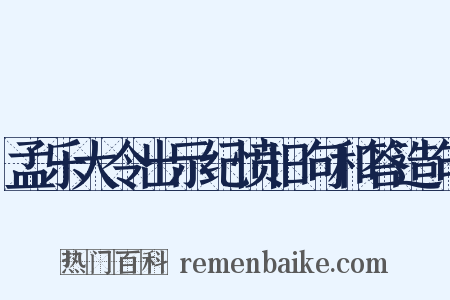 孟乐大令出示纪愤旧句和答造句是什么意思的图片